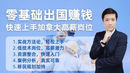 礼包1：零基础出国赚钱方法论：快速上手加拿大高薪岗位