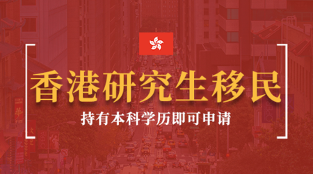 香港研究生移民项目
