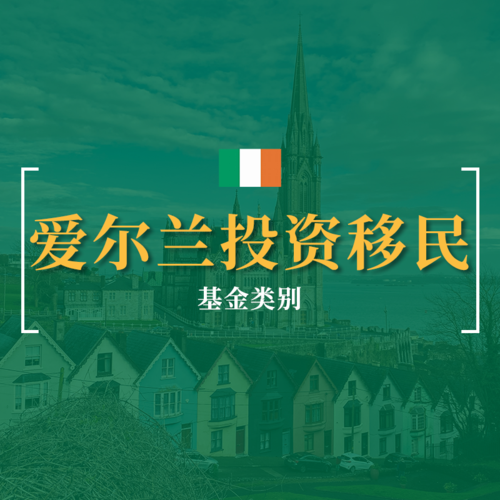 爱尔兰投资移民-基金