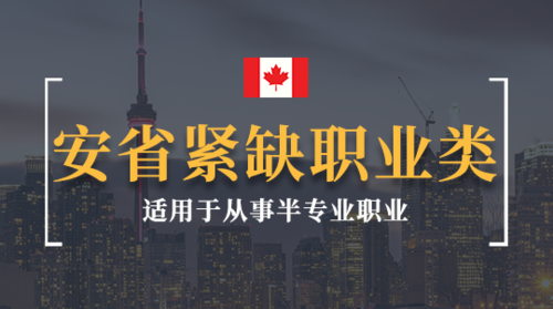 安省紧缺职业类移民项目