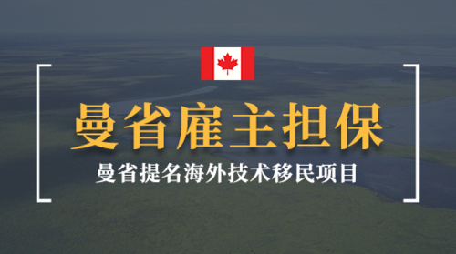 曼省雇主担保移民项目