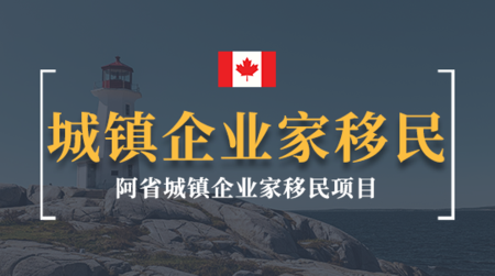阿省城镇企业家移民项目