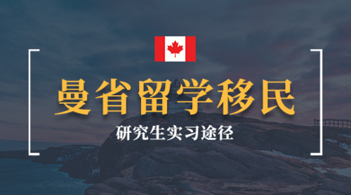 曼省留学移民项目（研究生实习途径）