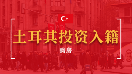 土耳其投资入籍计划（购房）