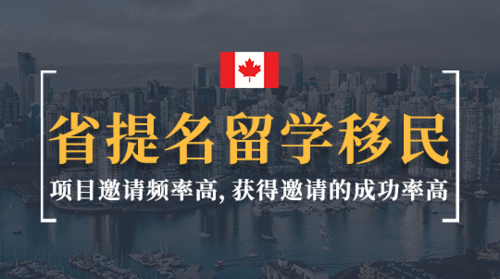BC省省提名留学移民项目