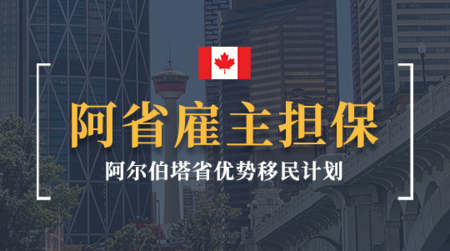 阿省雇主担保移民项目