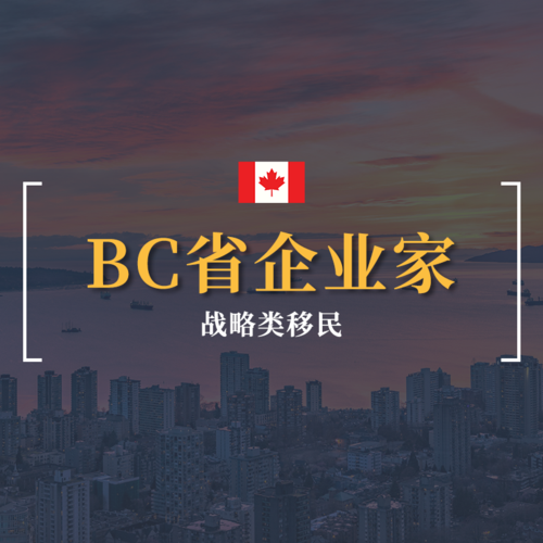 BC省企业家-战略类移民项目