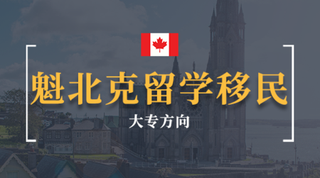 魁北克留学移民项目(大专方向)