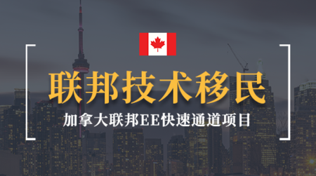 加拿大联邦EE快速通道项目