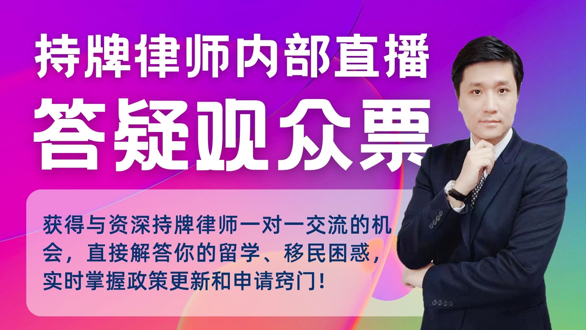 礼包3：持牌律师内部直播答疑观众票