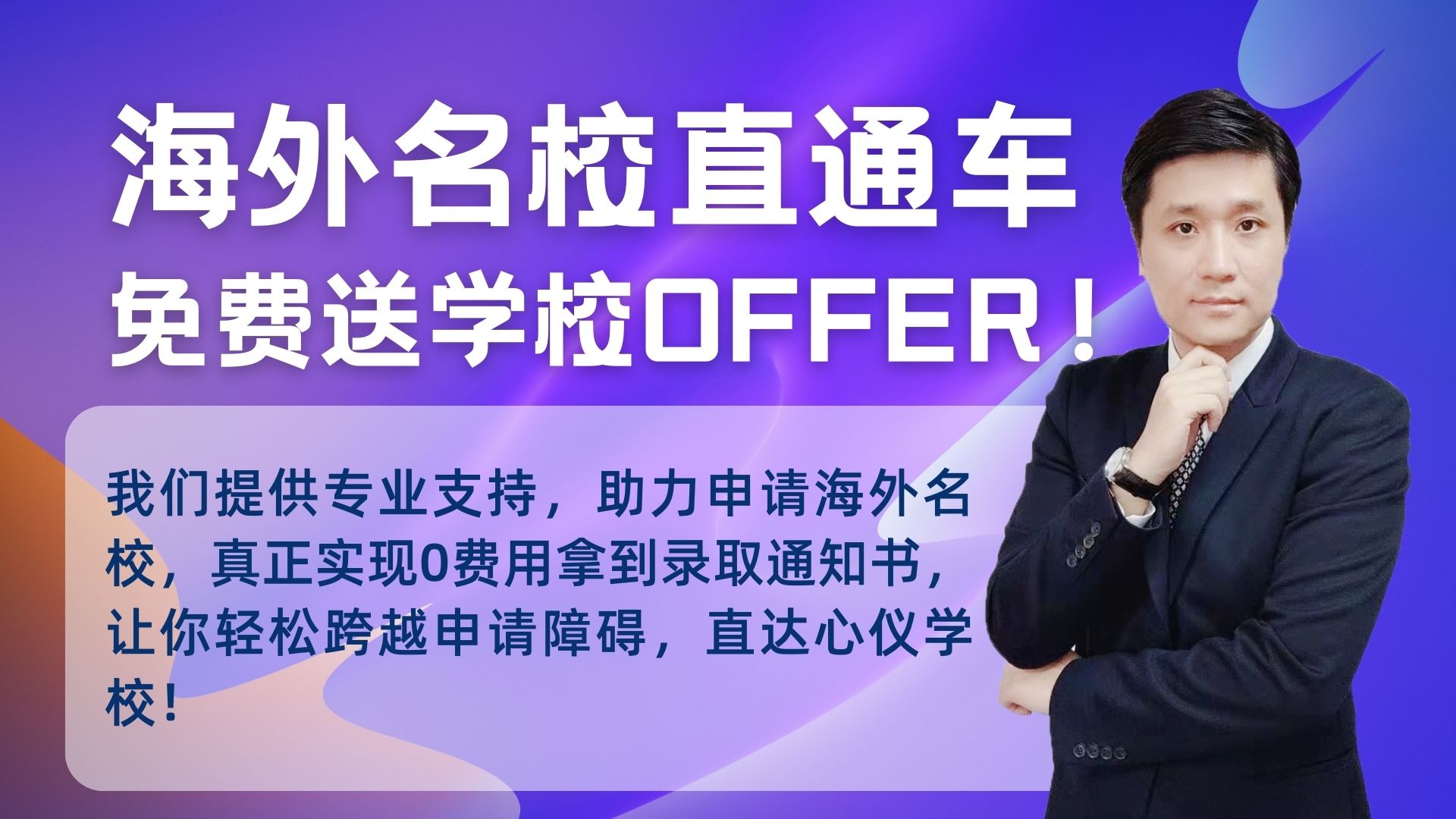 礼包4：海外名校直通车，免费送学校OFFER！