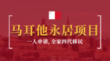 马耳他永居项目
