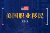 美国职业移民第三优先类 EB-3